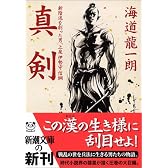 真剣―新陰流を創った男、上泉伊勢守信綱 (新潮文庫)