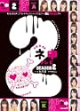 AKB48 ネ申テレビ