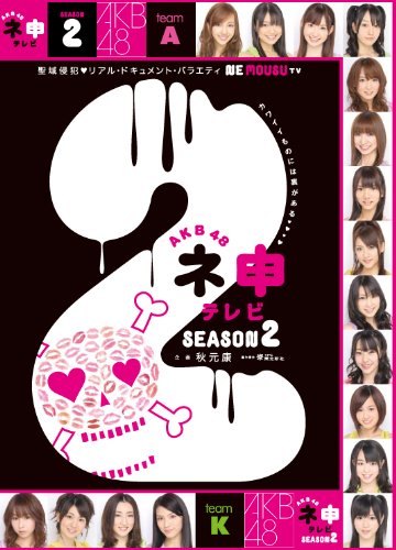AKB48 ネ申テレビ シーズン2【3枚組BOX】 [DVD]