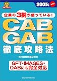 CAB・GAB徹底攻略法―GFT・IMAGES・OABにも完全対応〈2005年度版〉 (就職合格虎の巻)