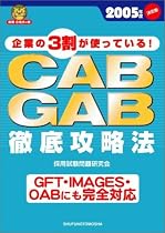 CAB・GAB徹底攻略法―GFT・IMAGES・OABにも完全対応〈2005年度版〉 (就職合格虎の巻)
