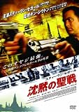 スティーヴン・セガール 沈黙の聖戦 特別版