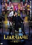 ライアーゲーム -再生- スタンダード・エディションDVD