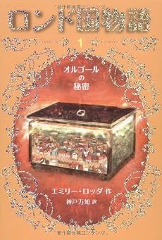 ロンド国物語  オルゴールの秘密