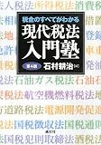 税金のすべてがわかる現代税法入門塾/