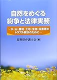 書評 自然をめぐる紛争と法律実務―水・山・農地・土地・生物・災害等のトラブル解決のた by Tetsu Okamoto