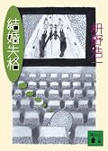 枡野浩一『結婚失格』の表紙画像