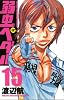 弱虫ペダル 15 (少年チャンピオン・コミックス)
