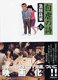 自虐の詩 (上) (竹書房文庫ギャグ・ザ・ベスト) 画像