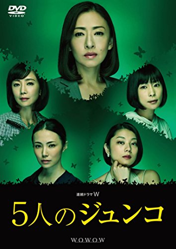連続ドラマW 5人のジュンコ 松雪泰子 ミムラ 西田尚美 麻生祐未 小池栄子