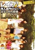 レイプ!無人島サバイバー 捕まったら最後 LAST シーズン1