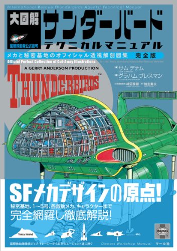 大図解 サンダーバード テクニカル マニュアル: メカと秘密基地のオフィシャル透視解剖図集 完全版