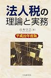 法人税の理論と実務〈平成22年度版〉