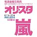 オリ☆スタ 2010年 8/16 ・ 23号 真夏の合併号 [雑誌]