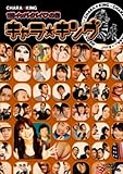 キャラ☆キング 1勝イッパイパイの巻[DVD]