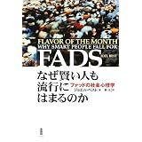 なぜ賢い人も流行にはまるのか―ファッドの社会心理学
