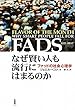 なぜ賢い人も流行にはまるのか―ファッドの社会心理学