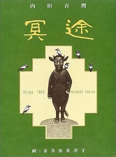 冥途