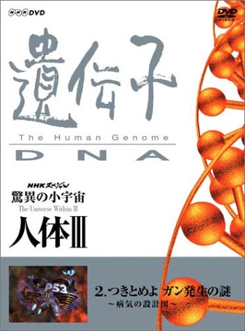 NHKスペシャル 驚異の小宇宙 人体III 遺伝子~DNA 第2集 つきとめよ ガン発生の謎~病気の設計図~ [DVD]