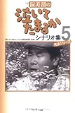 渥美清の泣いてたまるかシナリオ集〈5〉先生シリーズ