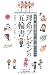 理系プレゼンの五輪書―卒論・修論発表会を乗り切るための