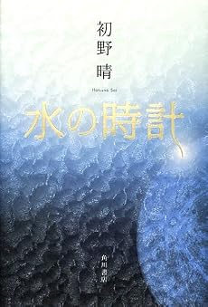 水の時計