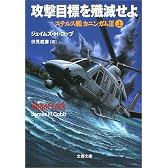 攻撃目標を殲滅せよ―ステルス艦カニンガム3〈上〉 (文春文庫)