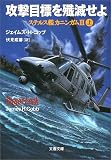 攻撃目標を殲滅せよ―ステルス艦カニンガム3〈上〉 (文春文庫)(ジェイムズ・H. コッブ)