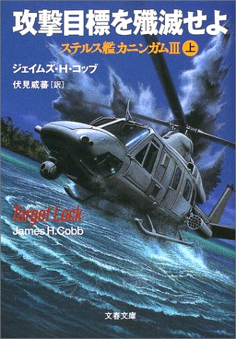 攻撃目標を殲滅せよ―ステルス艦カニンガム3〈上〉 (文春文庫)(ジェイムズ・H. コッブ/James H. Cobb/伏見 威蕃)