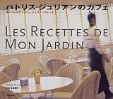パトリス・ジュリアンのカフェ―ル・ジャルダン・ドゥ・ジュリアンのレシピ