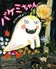 バケミちゃん (講談社の創作絵本シリーズ)