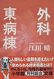 外科東病棟 (小学館文庫)