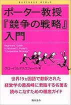 ポーター教授『競争の戦略』入門