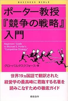 ポーター教授『競争の戦略』入門