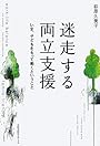 迷走する両立支援―いま、子どもをもって働くということ