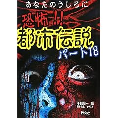 あなたのうしろに 恐怖!!都市伝説〈パート18〉