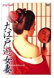 大江戸遊女妻 [DVD]
