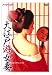 大江戸遊女妻