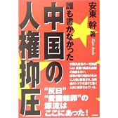 誰も書かなかった中国の人権抑圧