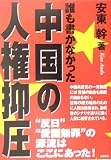 誰も書かなかった中国の人権抑圧 誰も書かなかった中国の人権抑圧