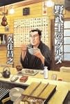 野武士のグルメ