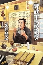 野武士のグルメ