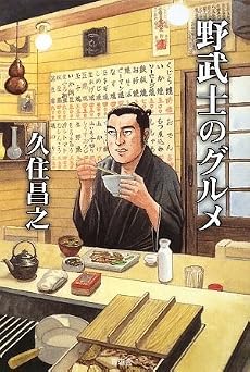 野武士のグルメ