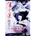 ジョイ・ウォンのリインカーネーション～輪廻転生～ [DVD]