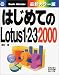 はじめてのLotus 1‐2‐3 2000 (はじめての…シリーズ)