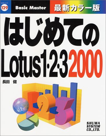 はじめてのLotus 1‐2‐3 2000 (はじめての…シリーズ)