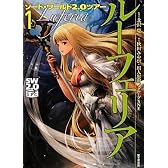 ソードワールド2.0ツアー(1)  ルーフェリア