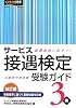 サービス接遇検定受験ガイド3級