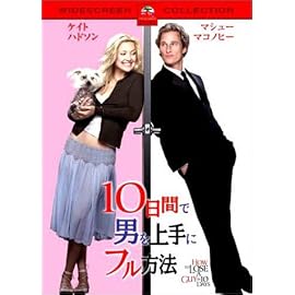 10日間で男を上手にフル方法 スペシャル・コレクターズ・エディション
