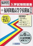 福岡舞鶴高等学校附属中学校入学試験問題集平成23年春受験用